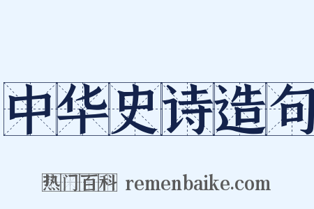 中华史诗造句是什么意思的图片